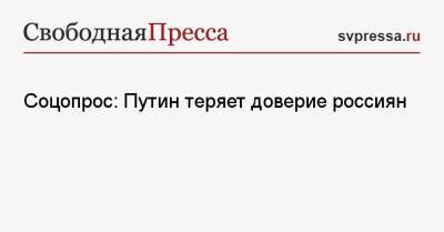 Владимир Путин - Соцопрос: Путин теряет доверие россиян - svpressa.ru - Россия