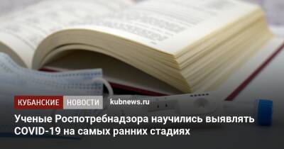 Ученые Роспотребнадзора научились выявлять COVID-19 на самых ранних стадиях - kubnews.ru - Россия