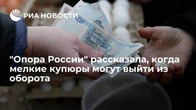 Павел Сигал - Вице-президент "Опоры России" Сигал: Центробанк не отменит купюры в 50 и 100 рублей - ria.ru - Москва - Россия