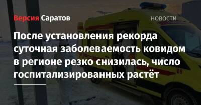 Валерий Радаев - После установления рекорда суточная заболеваемость ковидом в регионе резко снизилась, число госпитализированных растёт - nversia.ru - Саратовская обл. - Саратов
