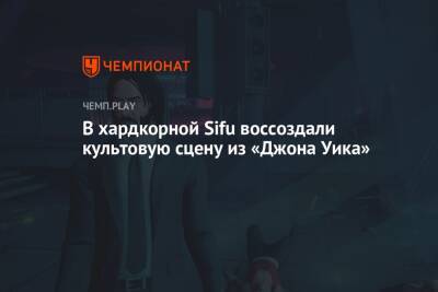 Киану Ривз - В хардкорной Sifu воссоздали культовую сцену из «Джона Уика» - championat.com