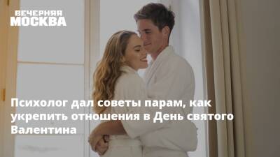 Александр Шахов - Психолог дал советы парам, как укрепить отношения в День святого Валентина - vm.ru