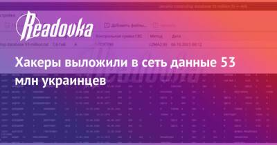 Хакеры выложили в сеть данные 53 млн украинцев - readovka.news - Украина - Данные