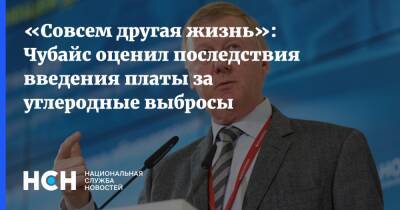 Анатолий Чубайс - «Совсем другая жизнь»: Чубайс оценил последствия введения платы за углеродные выбросы - nsn.fm - Россия