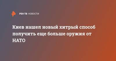 Владимир Зеленский - Дмитрий Гордон - Джо Байден - Киев нашел новый хитрый способ получить еще больше оружия от НАТО - ren.tv - США - Украина - Киев - Вашингтон - Турция