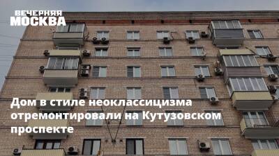 Дом в стиле неоклассицизма отремонтировали на Кутузовском проспекте - vm.ru - Москва - Москва - Реконструкция