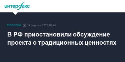 В РФ приостановили обсуждение проекта о традиционных ценностях - interfax.ru - Москва - Россия