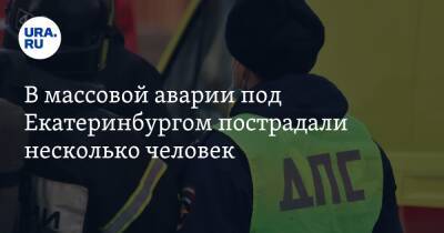В массовой аварии под Екатеринбургом пострадали несколько человек. Видео - ura.news - Екатеринбург