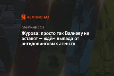 Камила Валиева - Светлана Журова - Журова: просто так Валиеву не оставят — ждём выпада от антидопинговых агенств - championat.com - Россия - Китай - Пекин