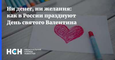 Роман Вильфанд - Ни денег, ни желания: как в России празднуют День святого Валентина - nsn.fm - Россия - Рим