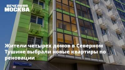Максим Гаман - Жители четырех домов в Северном Тушине выбрали новые квартиры по реновации - vm.ru - Москва - Москва