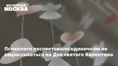 Александр Шахов - Психологи посоветовали одиночкам не зацикливаться на Дне святого Валентина - vm.ru