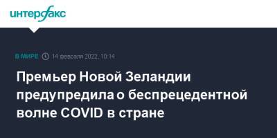 Премьер Новой Зеландии предупредила о беспрецедентной волне COVID в стране - interfax.ru - Москва - Новая Зеландия