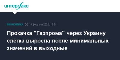 Прокачка "Газпрома" через Украину слегка выросла после минимальных значений в выходные - interfax.ru - Москва - Украина - Европа