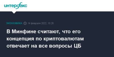 Алексей Моисеев - Эльвира Набиуллина - В Минфине считают, что его концепция по криптовалютам отвечает на все вопросы ЦБ - interfax.ru - Москва - Россия