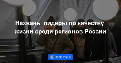 Названы лидеры по качеству жизни среди регионов России - news.mail.ru - Москва - Россия - Ленинградская обл. - Санкт-Петербург - Краснодарский край - Московская обл. - респ. Татарстан - Нижегородская обл. - Белгородская обл. - Воронежская обл. - Югра - Калининградская обл. - Самарская обл.