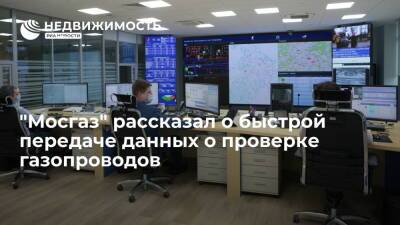 "Мосгаз" рассказал о быстрой передаче данных о проверке газопроводов - realty.ria.ru - Москва - Москва