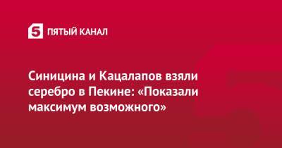 Владимир Путин - Виктор Золотов - Александр Жулин - Никита Кацалапов - Викторий Синицин - Синицина и Кацалапов взяли серебро в Пекине: «Показали максимум возможного» - 5-tv.ru - Норвегия - Россия - США - Германия - Пекин