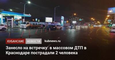 Занесло на встречку: в массовом ДТП в Краснодаре пострадали 2 человека - kubnews.ru - Краснодарский край - Краснодар - Краснодар