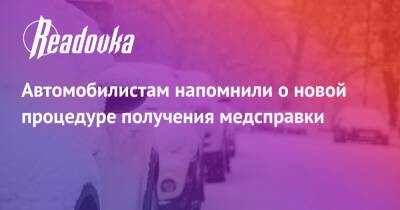 Валерий Солдунов - Автомобилистам напомнили о новой процедуре получения медсправки - readovka.news
