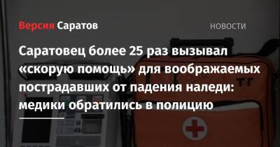 Мужчина более 25 раз вызывал «скорую помощь» для воображаемых пострадавших от падения наледи: медики обратились в полицию - nversia.ru - Саратова
