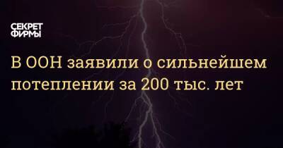 Петтери Таалас - В ООН заявили о сильнейшем потеплении за 200 тыс. лет - secretmag.ru