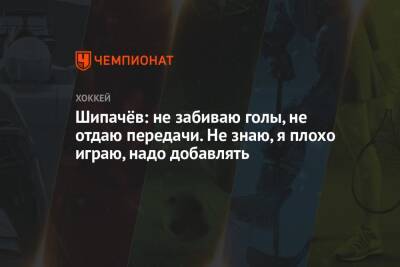 Вадим Шипачев - Елена Кузнецова - Шипачёв: не забиваю голы, не отдаю передачи. Не знаю, я плохо играю, надо добавлять - championat.com - Россия - Швейцария - Чехия - Дания - Латвия