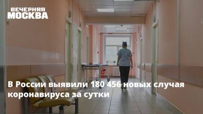 В России выявили 180 456 новых случая коронавируса за сутки - vm.ru - Москва - Россия