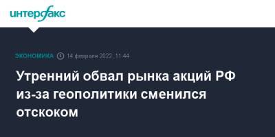 Владимир Путин - Джо Байден - Утренний обвал рынка акций РФ из-за геополитики сменился отскоком - interfax.ru - Москва - Россия - США - Украина