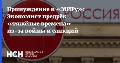 Игорь Николаев - Принуждение к «МИРу»: Экономист предрёк «тяжёлые времена» из-за войны и санкций - nsn.fm - Россия - Украина