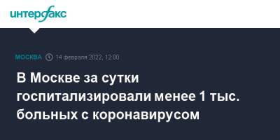 В Москве за сутки госпитализировали менее 1 тыс. больных с коронавирусом - interfax.ru - Москва - Россия - Москва