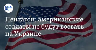 Джон Кирби - Скотт Риттер - Джо Байден - Пентагон: американские солдаты не будут воевать на Украине - ura.news - Россия - США - Украина