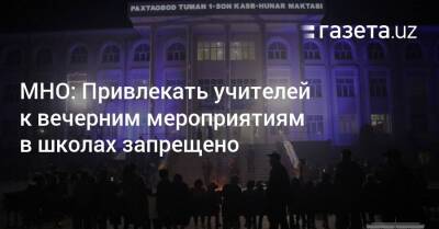 МНО: Привлекать учителей к вечерним мероприятиям в школах запрещено - gazeta.uz - Узбекистан