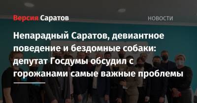 Олег Леонов - Непарадный Саратов, девиантное поведение и бездомные собаки: депутат Госдумы обсудил с горожанами самые важные проблемы - nversia.ru - Саратов