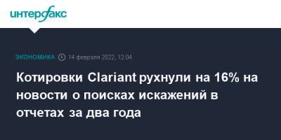 Швейцария - Котировки Clariant рухнули на 16% на новости о поисках искажений в отчетах за два года - interfax.ru - Москва - Швейцария