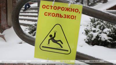 В Беларуси за сутки зарегистрированы 147 пострадавших от гололедных и холодовых травм - belta.by - Белоруссия - Минск