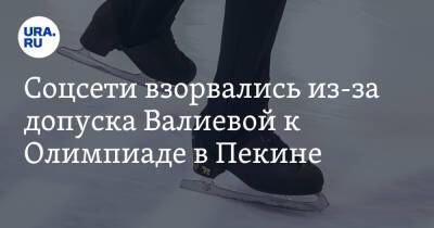 Камила Валиева - Джо Байден - Соцсети взорвались из-за допуска Валиевой к Олимпиаде в Пекине. «Нечего ребенку нервы мотать» - ura.news - Китай - США - Пекин - Twitter