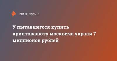 У пытавшегося купить криптовалюту москвича украли 7 миллионов рублей - ren.tv - Москва - Зеленогорск - Москва