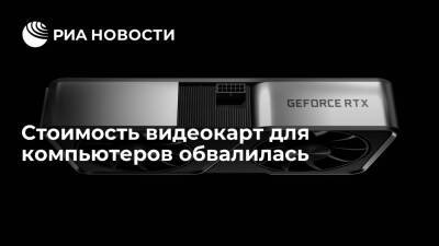 Стоимость видеокарт для компьютеров обвалилась - ria.ru - Москва