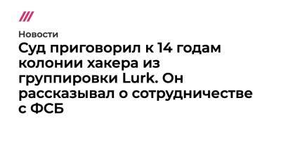 Евгений Пригожин - Суд приговорил к 14 годам колонии хакера из группировки Lurk, заявлявшего о вербовке ФСБ - tvrain.ru - США