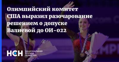 Камила Валиева - Олимпийский комитет США выразил разочарование решением о допуске Валиевой до ОИ-022 - nsn.fm - Россия - США