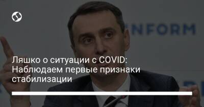 Виктор Ляшко - Ляшко о ситуации с COVID: Наблюдаем первые признаки стабилизации - liga.net - Украина - Киев - Запорожская обл. - Ивано-Франковская обл. - Винницкая обл.