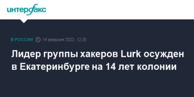 Лидер группы хакеров Lurk осужден в Екатеринбурге на 14 лет колонии - interfax.ru - Москва - Россия - Екатеринбург