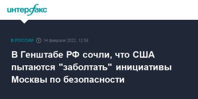 В Генштабе РФ сочли, что США пытаются "заболтать" инициативы Москвы по безопасности - interfax.ru - Москва - Россия - США - Вашингтон