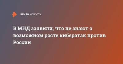 Николай Мурашов - В МИД заявили, что не знают о возможном росте кибератак против России - ren.tv - Россия - Украина