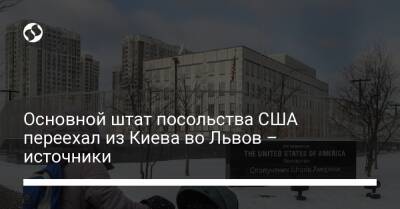 Основной штат посольства США переехал из Киева во Львов – источники - liga.net - США - Украина - Киев - Австралия - Львов - Канада