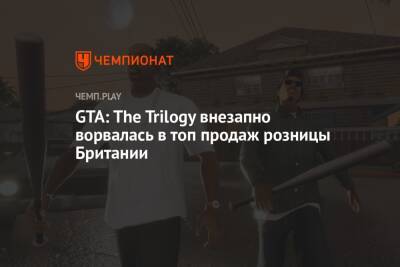 GTA: The Trilogy внезапно ворвалась в топ продаж розницы Британии - championat.com - Англия