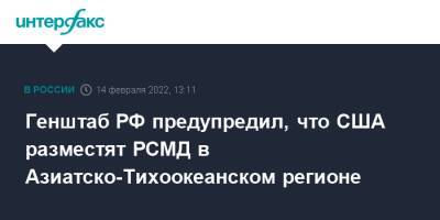 Генштаб РФ предупредил, что США разместят РСМД в Азиатско-Тихоокеанском регионе - interfax.ru - Москва - Россия - Китай - США - Япония