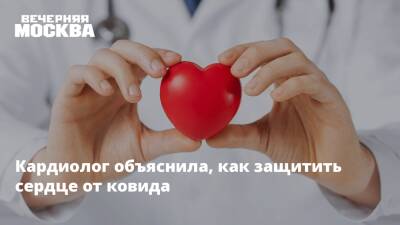 Анна Кореневич - Кардиолог объяснила, как защитить сердце от ковида - vm.ru
