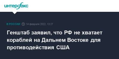 Генштаб заявил, что РФ не хватает кораблей на Дальнем Востоке для противодействия США - interfax.ru - Москва - Россия - США - Балтийск - Дальний Восток